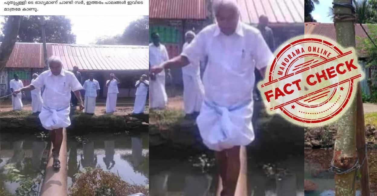 ആ പാലം പുതുപള്ളിയിലല്ല, വാസ്തവമറിയാം | fact check